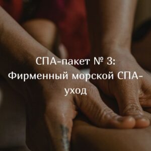 СПА-пакет № 3: Фирменный морской СПА-уход «Beauty Residence»